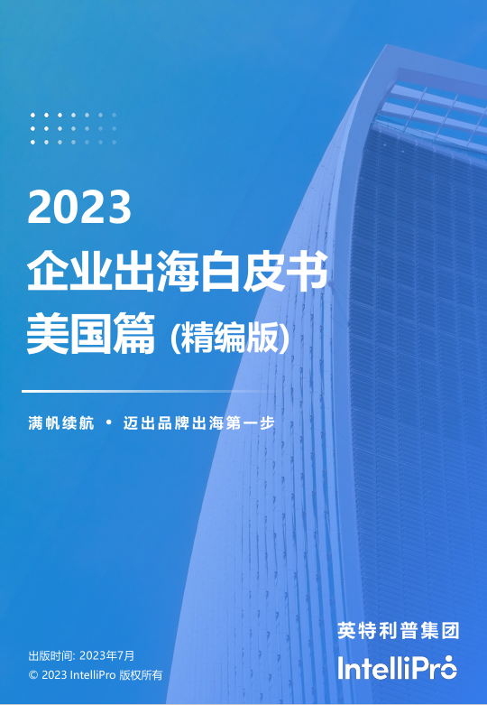 英特利普IntelliPro企業(yè)出海成立公司白皮書-美國篇精簡版
